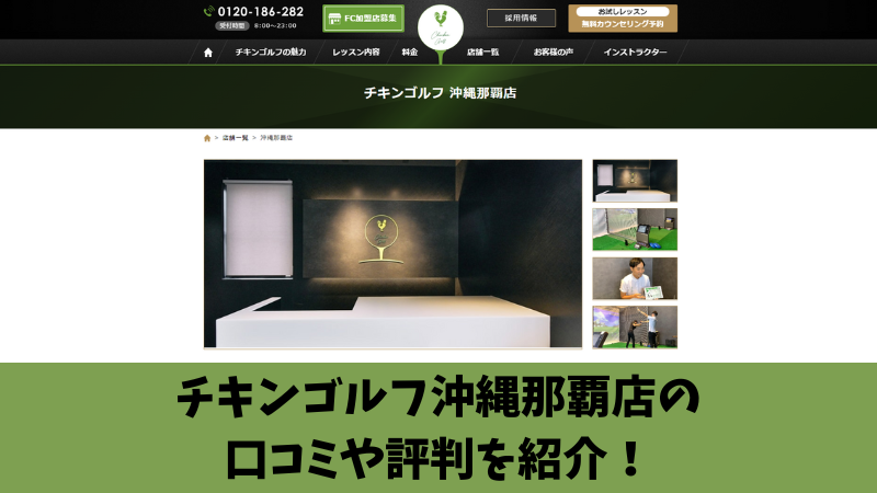チキンゴルフ沖縄那覇店の口コミや評判を徹底調査！アクセス方法や料金も紹介！ 