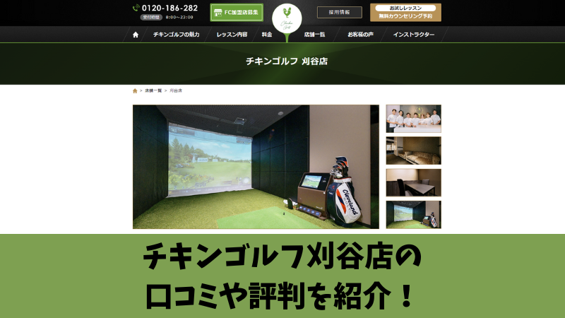 チキンゴルフ刈谷店の口コミや評判を徹底調査！アクセス方法や料金も紹介！ 