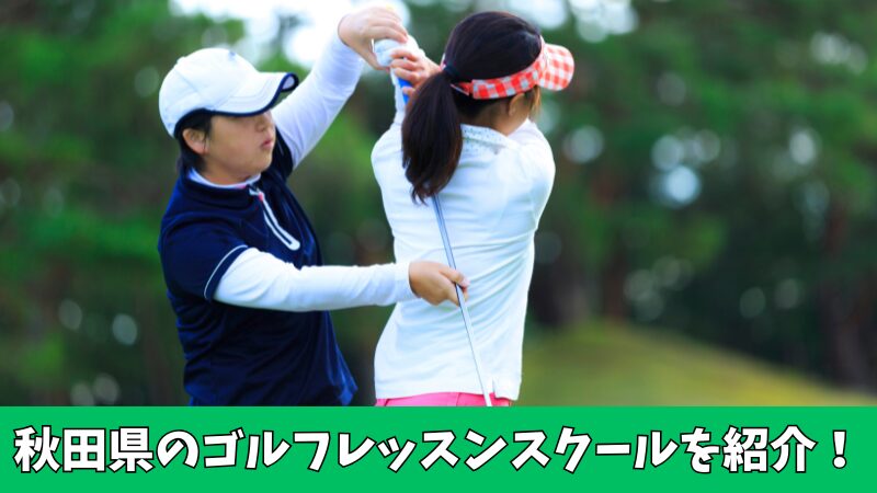 秋田県のゴルフレッスン通い放題のおすすめは？厳選してしたスクールを紹介！ 