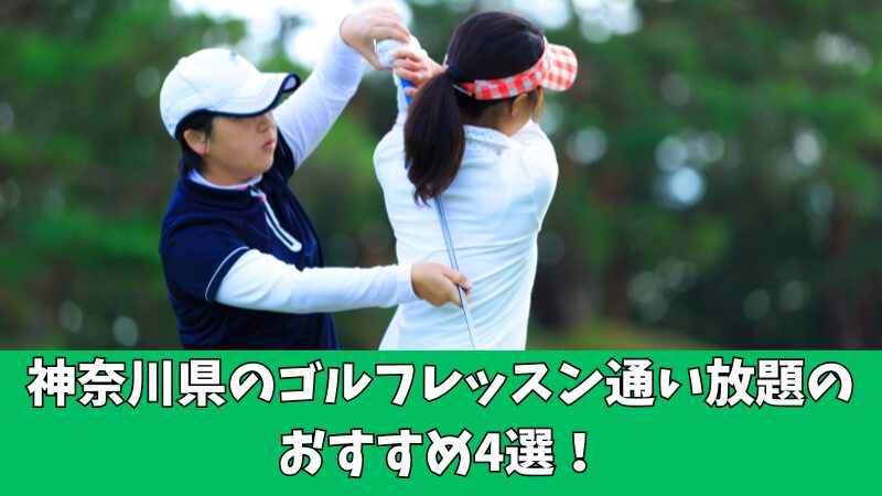 神奈川県のゴルフレッスン通い放題のおすすめは？厳選して4つのスクールを紹介！ 