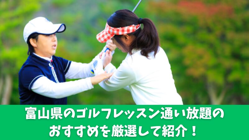 富山県のゴルフレッスン通い放題のおすすめは？厳選してしたスクールを紹介！ 