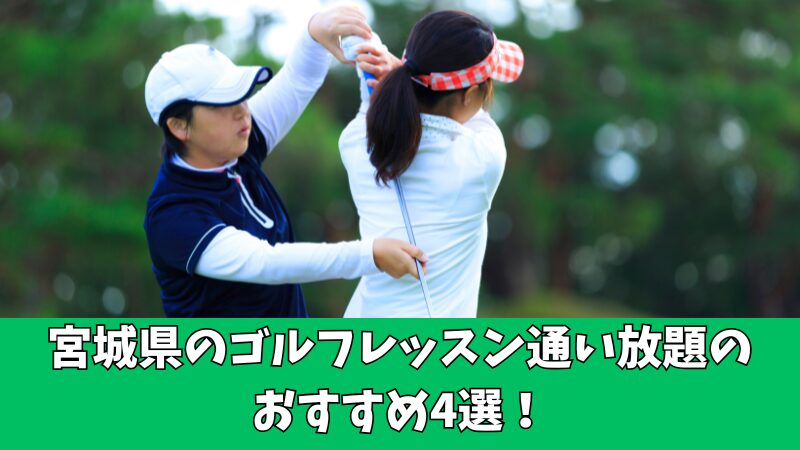 宮城県のゴルフレッスン通い放題のおすすめは？厳選して4つのスクールを紹介！ 