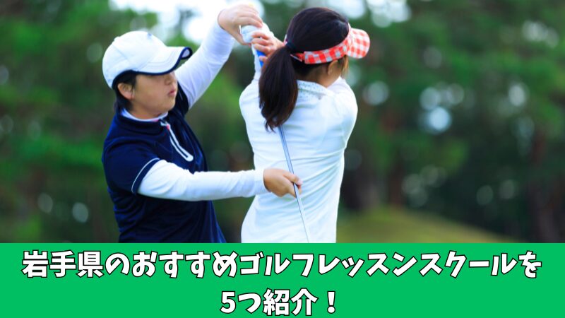 岩手県のゴルフレッスン通い放題のおすすめは？厳選した5つのスクールを紹介！ 
