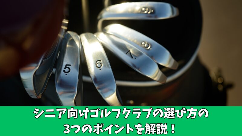 シニアゴルファー必見！ゴルフクラブの選び方の3つのポイントを解説！ 