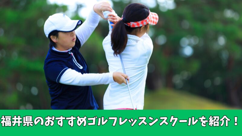 福井県のゴルフレッスン通い放題のおすすめスクールを紹介！