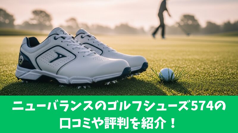 ニューバランスのゴルフシューズ574の口コミを徹底調査！利用者の評判を厳選して紹介！ 